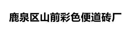 鹿泉区山前彩色便道砖厂